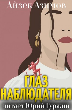 Айзек Азимов - Глаз наблюдателя