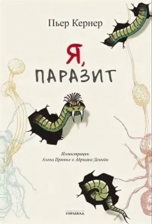 Пьер Кернер - Я, паразит