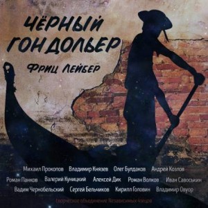 Фриц Лейбер - Чёрный гондольер (сборник рассказов)