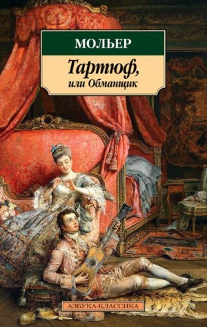 Жан-Батист Мольер - Тартюф