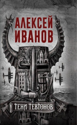 Алексей Викторович Иванов - Тени тевтонов