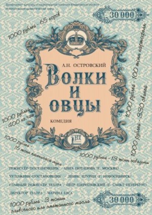 Александр Николаевич Островский - Пьеса: Волки и овцы