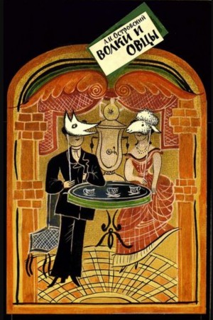 Александр Николаевич Островский - Волки и овцы