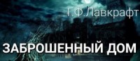 Заброшенный дом