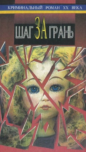 Джеймс Хедли Чейз - Шаг за грань