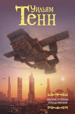 Уильям Тенн - Нулевой потенциал