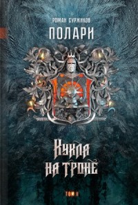 Полари. Кукла на троне. Том 2