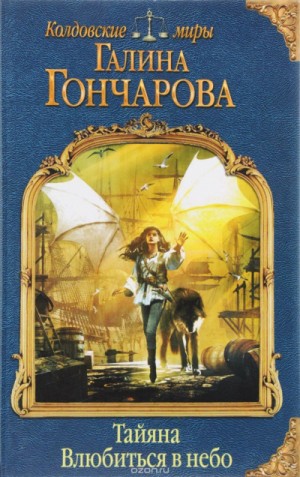 Галина Гончарова - Тайяна. Влюбиться в небо