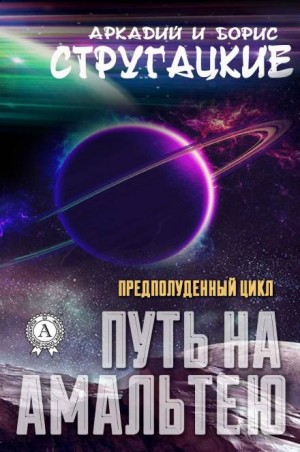 Аркадий Стругацкий, Борис Стругацкий - Путь на Амальтею