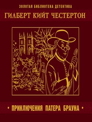 Гилберт Кит Честертон - Отец Браун: 1;3;4;28. Сборник «Пять вечеров с патером Брауном»