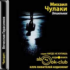 Михаил Чулаки - Отшельник