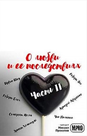 Аркадий Аверченко, Чак Паланик, Эрнест Хемингуэй, Сомерсет Моэм, Ирвин Шоу, Стефан Цвейг, Роберт Блох, Эллери Квин, Роберт Янг, Алан Александр Милн - Сборник "О любви и её последствиях" 2