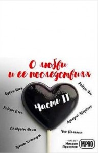 Сборник "О любви и её последствиях" 2