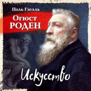 Поль Гзель - Огюст Роден. Искусство