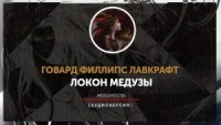 Локон Медузы