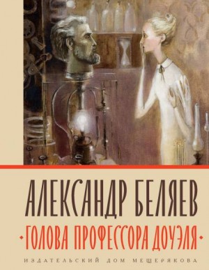 Александр Романович Беляев - Голова профессора Доуэля