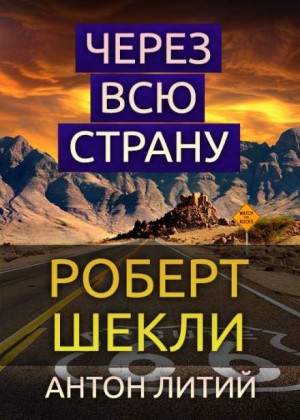 Роберт Шекли - Через всю страну