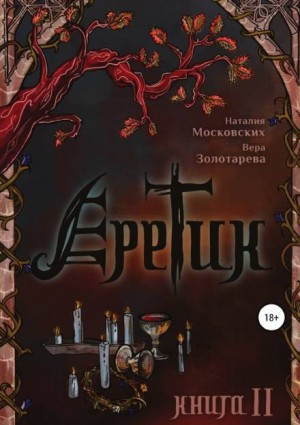 Наталия Московских, Вера Золотарёва - Еретик. Книга II