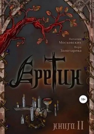 Наталия Московских, Вера Золотарёва - Еретик. Книга 1-3