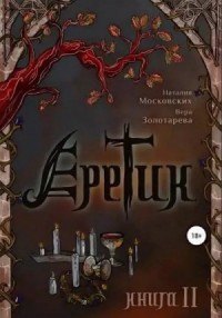 Еретик. Книга 1-3