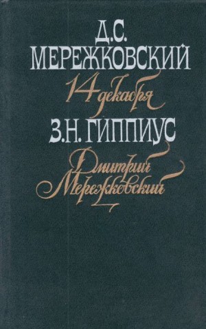 Зинаида Гиппиус - Мережковский. Он и мы