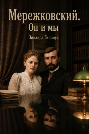 Зинаида Гиппиус - Мережковский. Он и мы