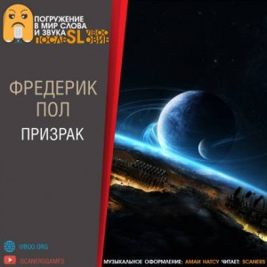 Фредерик Пол - Призрак