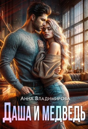 Анна Владимирова - Даша и Медведь