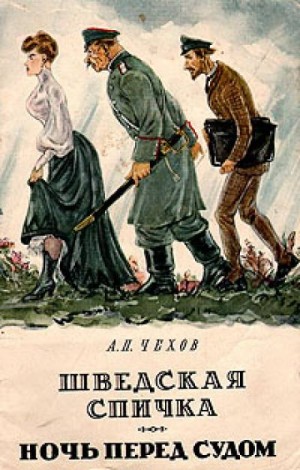 Антон Павлович Чехов - Ночь перед судом