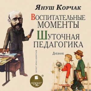 Януш Корчак - Воспитательные моменты. Шуточная педагогика. Дневник
