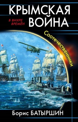 Борис Батыршин - Крымская война: 3. Соотечественники