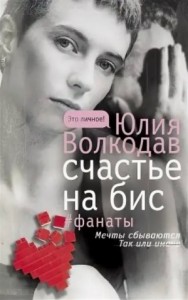 Фанаты. Счастье на бис (авторская версия)