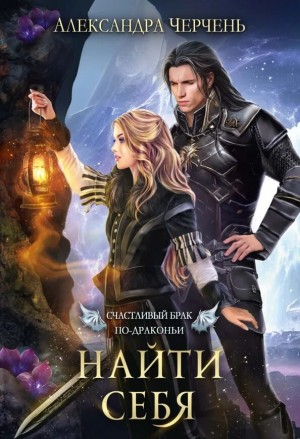 Александра Черчень - Найти себя