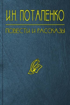 Игнатий Потапенко - Тайна