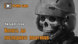 Уильям Тенн - Вплоть до последнего мертвеца