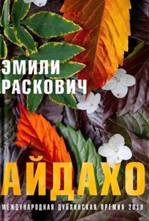 Эмили Раскович - Айдахо