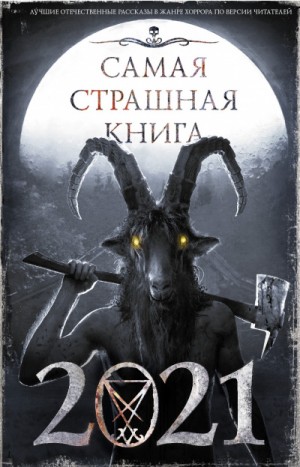 Майк Гелприн, Юрий Погуляй, Максим Кабир, Дмитрий Тихонов, Александр Подольский, Дмитрий Козлов, Александр Матюхин, Лин Яровой, Алиса Кожина - Самая страшная книга 2021 (Сборник)