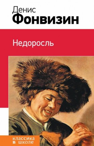 Денис Фонвизин - Недоросль