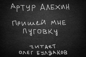 Артур Алехин - Пришей мне пуговку