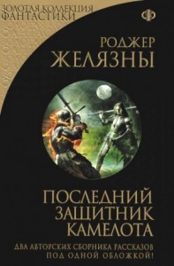 Последний защитник Камелота
