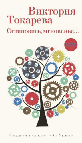 Виктория Токарева - Остановись, мгновенье…