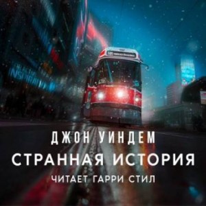 Джон Уиндем - Странная история