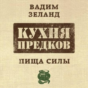 Вадим Зеланд - Кухня предков. Пища силы