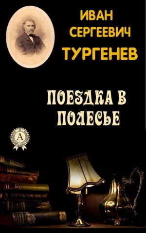 Иван Сергеевич Тургенев - Поездка в Полесье