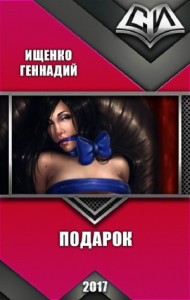 Подарок