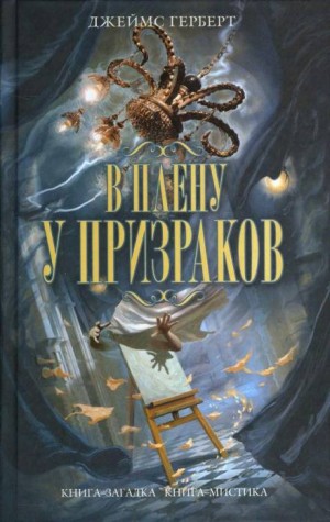 Джеймс Герберт - В плену у призраков