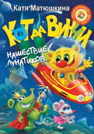 Екатерина Матюшкина - Кот да Винчи: 4. Нашествие лунатиков