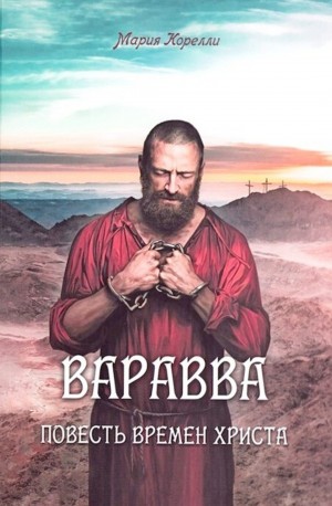 Мария Корелли - Варавва. Повесть времен Христа