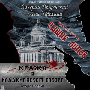 Валерий Введенский, Елена Утехина - Аудиосериал «Сыщик Липов-2. Кража в Исаакиевском соборе»