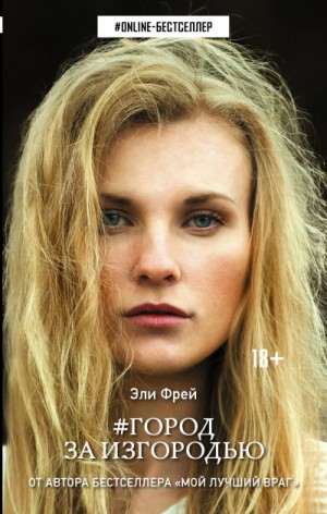 Эли Фрей - #Город за изгородью